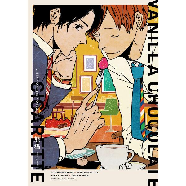 バニラ・ショコラ・シガレット【電子限定描き下ろし付き】【コミックス版】 電子書籍版 / 熊猫