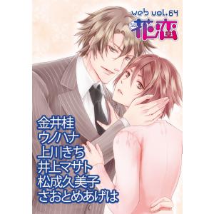 web花恋 vol.64 電子書籍版 / 著:さおとめあげは、井上マサト、ウノハナ、上川きち、松成久美子、金井桂｜ebookjapan