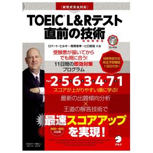 [新形式問題対応/音声DL付]TOEIC(R) L&Rテスト 直前の技術 電子書籍版 / 著:ロバート・ヒルキ 著:相澤俊幸 著:ヒロ前田｜ebookjapan