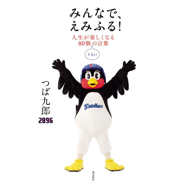 みんなで、えみふる!人生が楽しくなる80個くらいの言葉 電子書籍版 / 著者:つば九郎