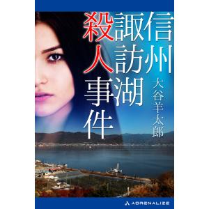 信州諏訪湖殺人事件 電子書籍版 / 著:大谷羊太郎｜ebookjapan