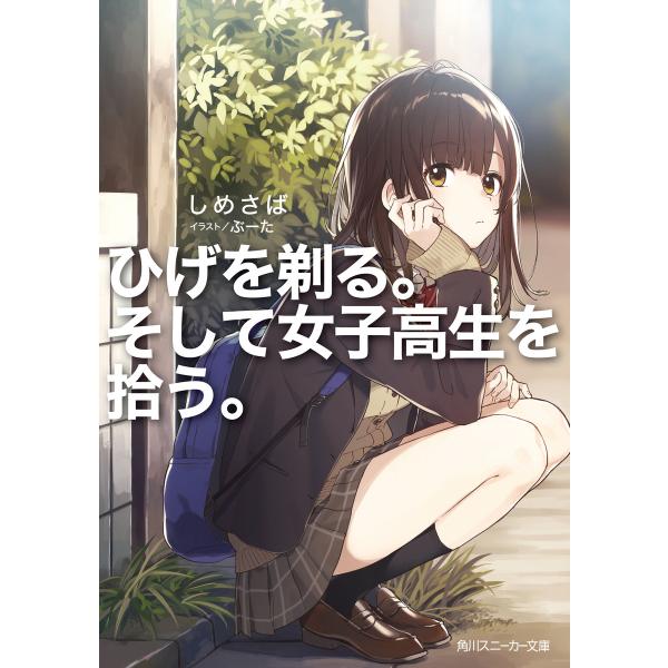 ひげを剃る。そして女子高生を拾う。【電子特別版】 電子書籍版 / 著者:しめさば イラストレーター:...