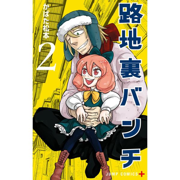 路地裏バンチ (2) 電子書籍版 / かばた松本