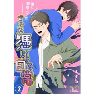 僕と管理人さんのずっと憑いてる日常 (2) 電子書籍版 / すず黄｜ebookjapan