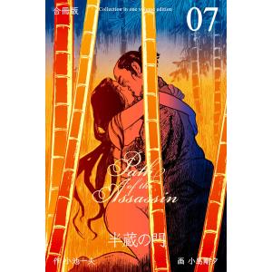 半蔵の門【合冊版】 (7) 電子書籍版 / 作画:小島剛夕 原作:小池一夫｜ebookjapan