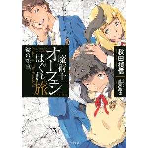 魔術士オーフェンはぐれ旅 鋏の託宣 電子書籍版 / 著:秋田禎信