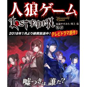 人狼ゲーム LOST EDEN 【上下合本版】 電子書籍版 / 著:川上亮｜ebookjapan