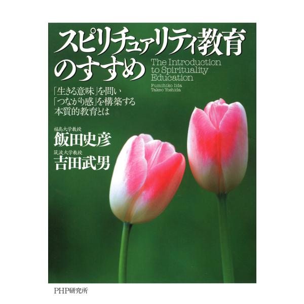 スピリチュァリティ教育のすすめ 「生きる意味」を問い「つながり感」を構築する本質的教育とは 電子書籍...