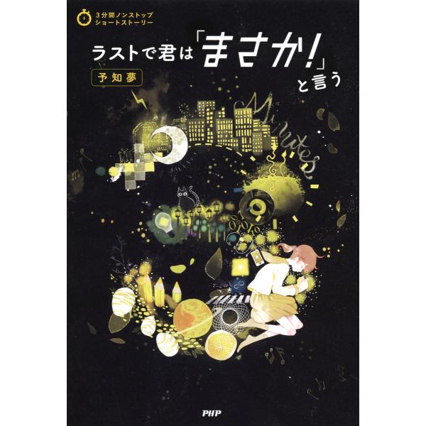3分間ノンストップショートストーリー ラストで君は「まさか!」と言う 予知夢 電子書籍版 / 編:P...