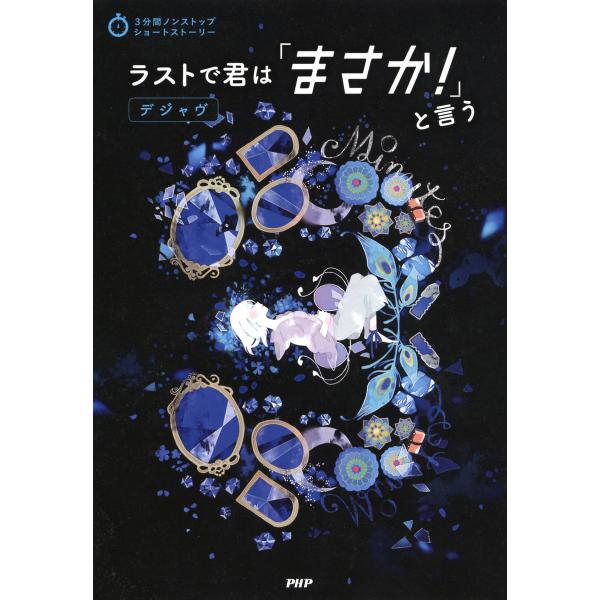 3分間ノンストップショートストーリー ラストで君は「まさか!」と言う デジャヴ 電子書籍版 / 編:...