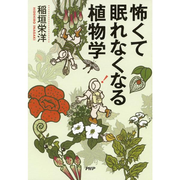 怖くて眠れなくなる植物学 電子書籍版 / 著:稲垣栄洋