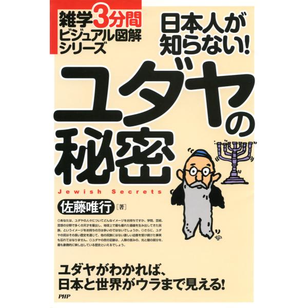 雑学3分間ビジュアル図解シリーズ 日本人が知らない! ユダヤの秘密 電子書籍版 / 著:佐藤唯行
