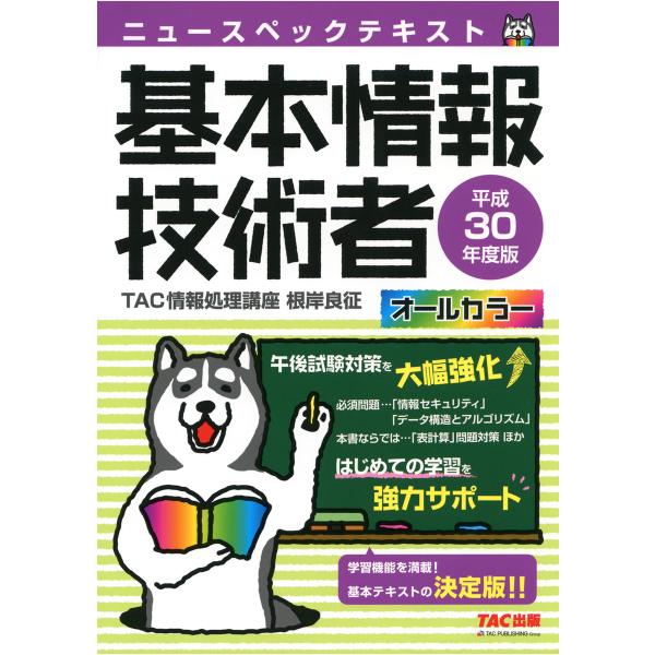 オールカラー ニュースペックテキスト 基本情報技術者 平成30年度版(TAC出版) 電子書籍版 / ...