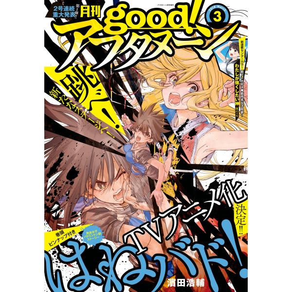 good!アフタヌーン 2018年3号 [2018年2月7日発売] 電子書籍版 / アフタヌーン編集...