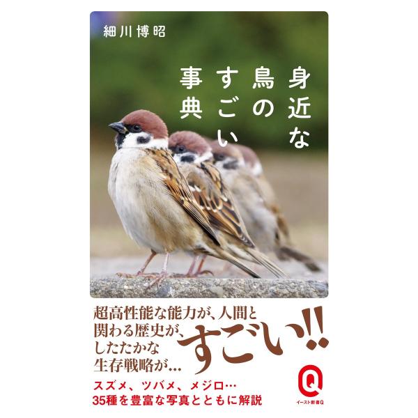 身近な鳥のすごい事典 電子書籍版 / 細川博昭