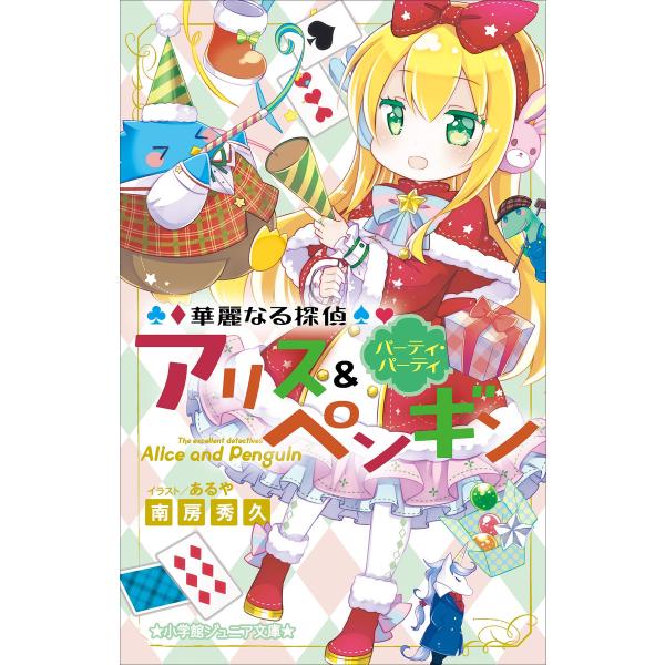 小学館ジュニア文庫 華麗なる探偵アリス&amp;ペンギン パーティ・パーティ 電子書籍版 / 南房秀久(著)...