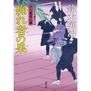 口入屋用心棒 : 34 痴れ者の果 電子書籍版 / 鈴木英治 双葉文庫の本の商品画像