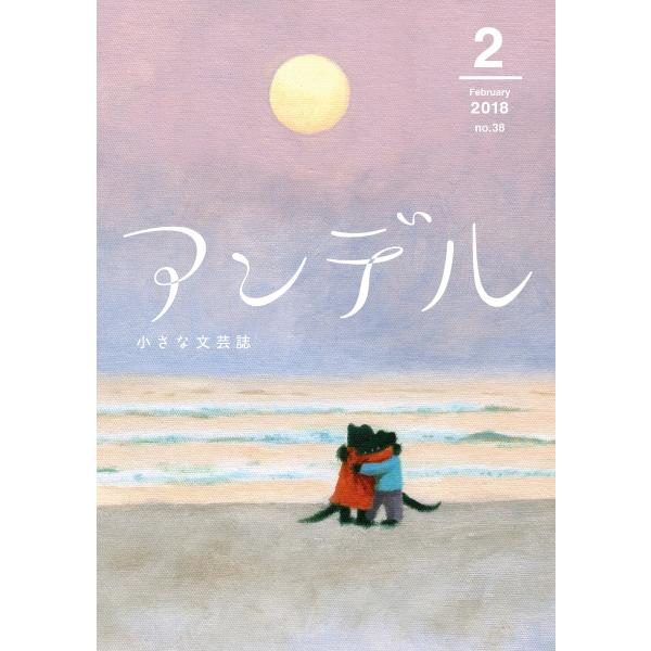 アンデル 2018年2月号 電子書籍版 / 片岡義男 著/広小路尚祈 著/堀江敏幸 著/山崎ナオコー...