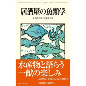 居酒屋の魚類学 電子書籍版 / 高田浩二/大隅洋子｜ebookjapan