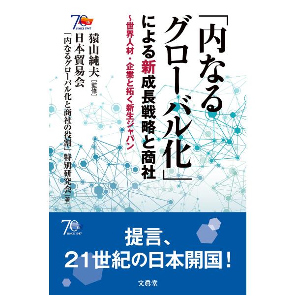 「内なるグローバル化」による新成長戦略と商社 電子書籍版 / 日本貿易会「内なるグローバル化と商社の...