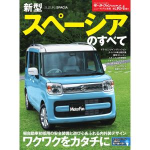モーターファン別冊 ニューモデル速報 第564弾 新型スペーシアのすべて