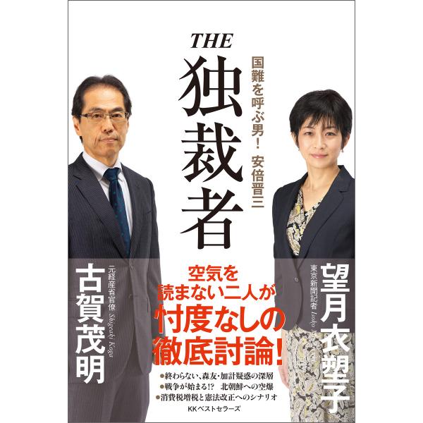 THE 独裁者 電子書籍版 / 著:古賀茂明 著:望月衣塑子