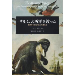 サルは大西洋を渡った――奇跡的な航海が生んだ進化史 電子書籍版 / 著:アラン・デケイロス 訳:柴田裕之 訳:林美佐子｜ebookjapan