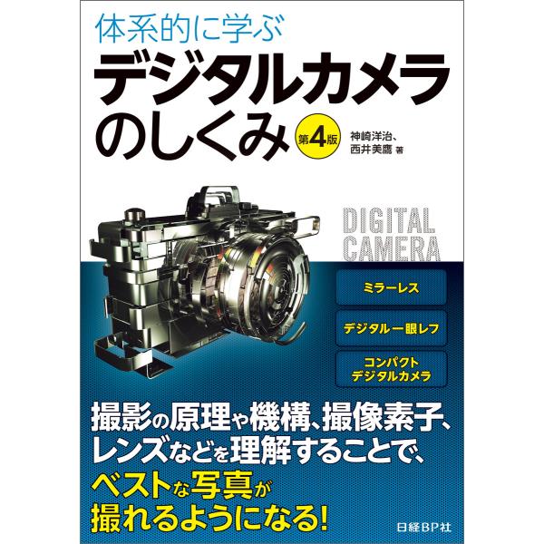 体系的に学ぶデジタルカメラのしくみ 第4版 電子書籍版 / 著:神崎洋治 著:西井美鷹