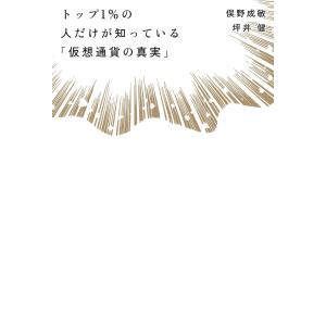 トップ1%の人だけが知っている「仮想通貨の真実」 電子書籍版 / 著:俣野成敏 著:坪井健｜ebookjapan