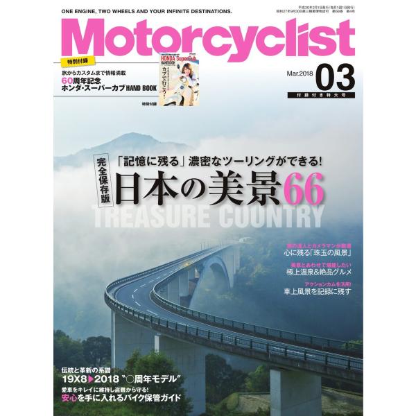 モーターサイクリスト 2018年3月号 電子書籍版 / モーターサイクリスト編集部