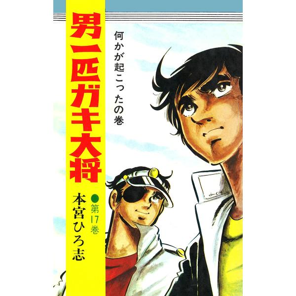 男一匹ガキ大将 (17) 電子書籍版 / 本宮ひろ志