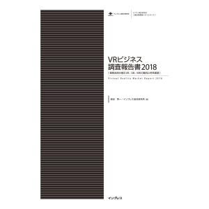 VRビジネス調査報告書2018 電子書籍版 / 森田秀一/インプレス総合研究所｜ebookjapan