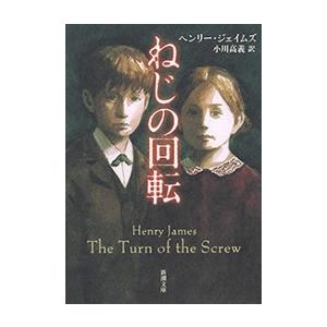 ねじの回転(新潮文庫) 電子書籍版 / ヘンリー・ジェイムズ/小川高義/訳