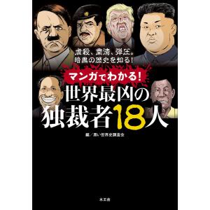 マンガでわかる!世界最凶の独裁者18人 電子書籍版 / 黒い世界史調査会｜ebookjapan