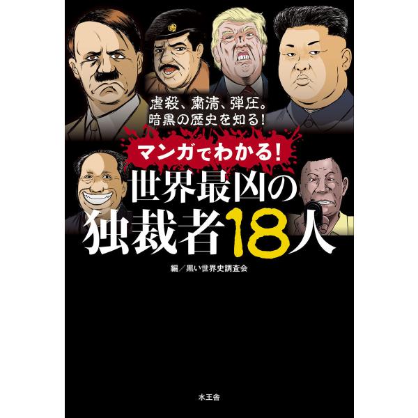 マンガでわかる!世界最凶の独裁者18人 電子書籍版 / 黒い世界史調査会