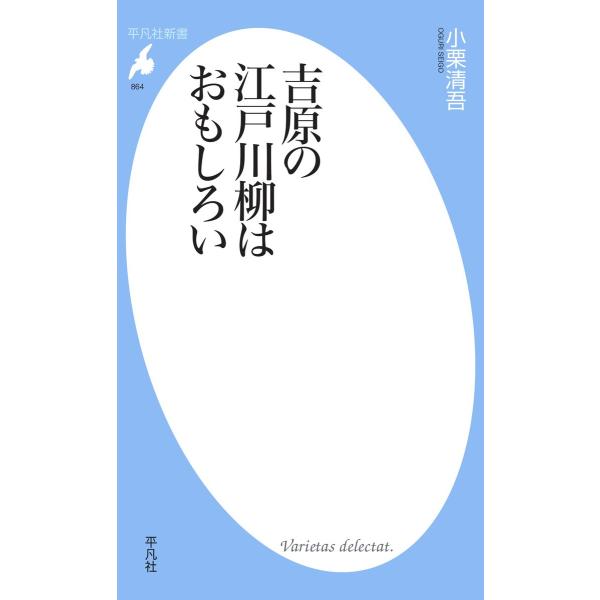 吉原の江戸川柳はおもしろい 電子書籍版 / 小栗清吾