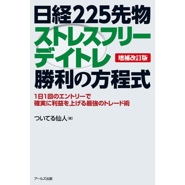 【増補改訂版】日経225先物ストレスフリーデイトレ勝利の方程式 電子書籍版 / 著:ついてる仙人