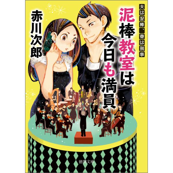 夫は泥棒、妻は刑事 19 泥棒教室は今日も満員 電子書籍版 / 著:赤川次郎