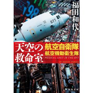 天空の救命室 航空自衛隊航空機動衛生隊 電子書籍版 / 著:福田和代