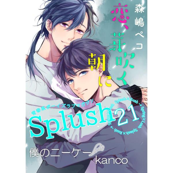 Splush vol.21 青春系ボーイズラブマガジン 電子書籍版 / 森嶋ペコ / kanco