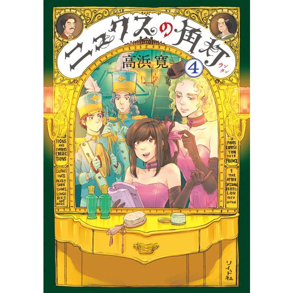 ニュクスの角灯 (4) 電子書籍版 / 高浜寛