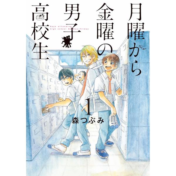 月曜から金曜の男子高校生 1巻 電子書籍版 / 森つぶみ