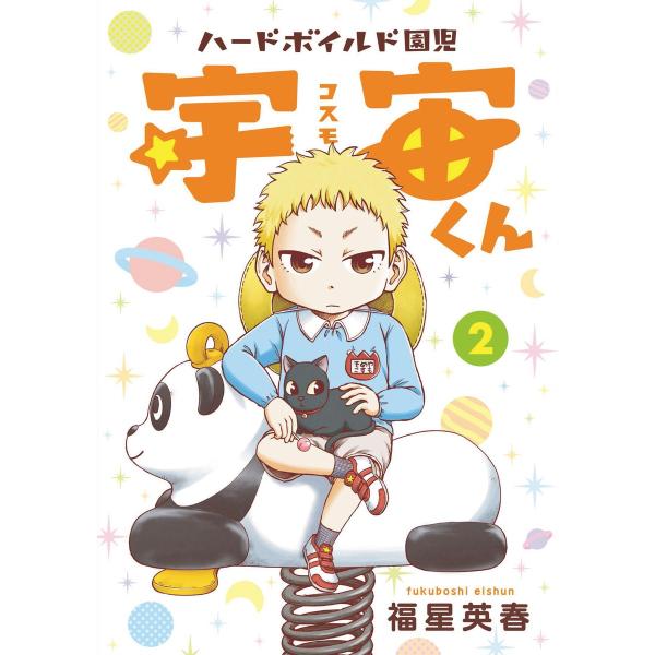 ハードボイルド園児 宇宙くん 2巻 電子書籍版 / 福星英春