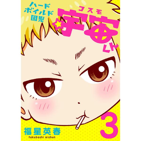 ハードボイルド園児 宇宙くん 3巻 電子書籍版 / 福星英春