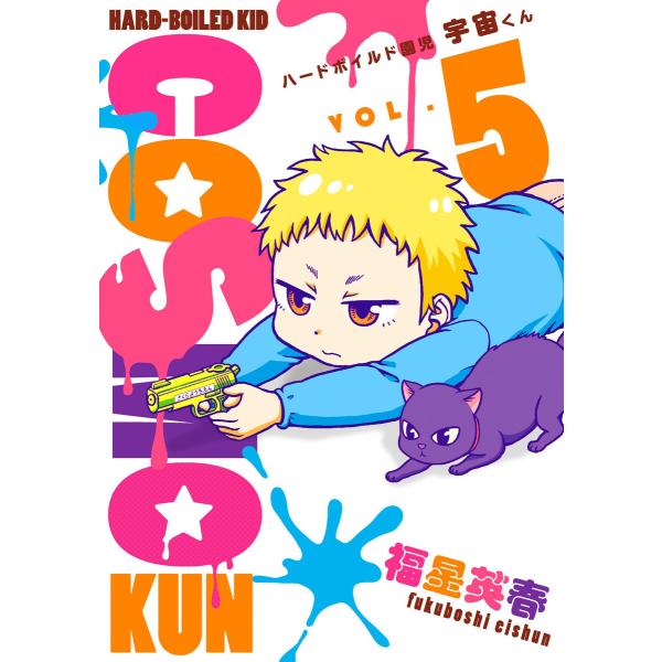 ハードボイルド園児 宇宙くん 5巻 電子書籍版 / 福星英春