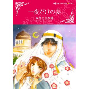 一夜だけの妻 電子書籍版 / みさと美夕稀 原作:ルーシー・モンロー｜ebookjapan