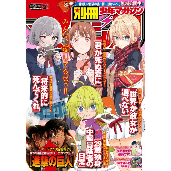 別冊少年マガジン 2018年3月号 [2018年2月9日発売] 電子書籍版 / 週刊少年マガジン編集...