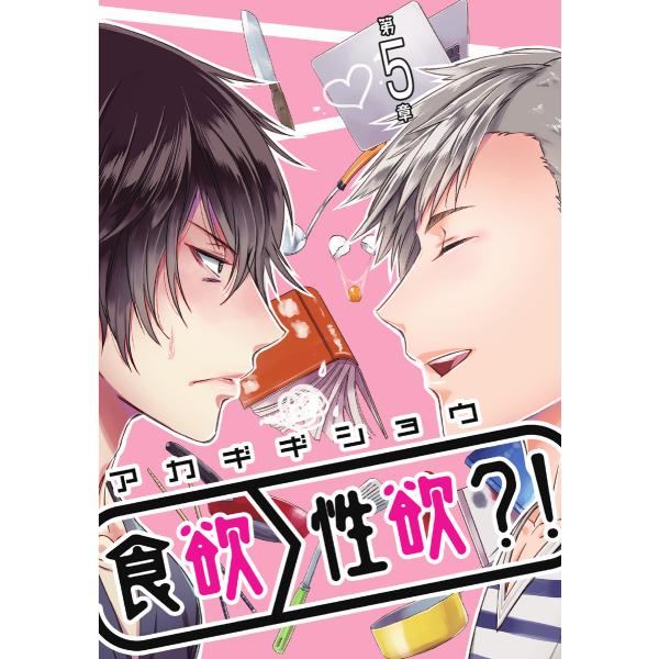 食欲>性欲?! 第五章 電子書籍版 / 著:アカギギショウ