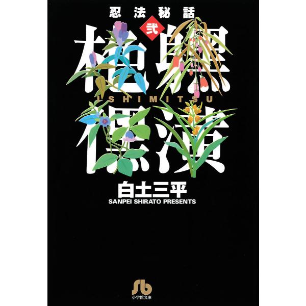 忍法秘話 (2) 電子書籍版 / 白土三平