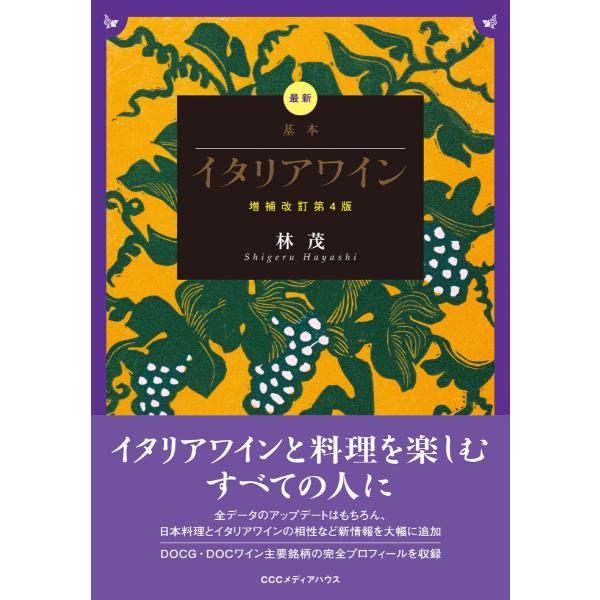 最新 基本イタリアワイン 増補改訂第4版 電子書籍版 / 林茂(著者)
